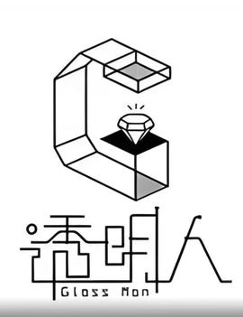 透明人 第5季