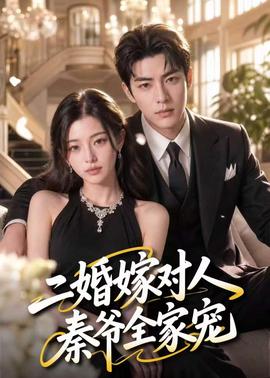 二婚嫁对人，秦爷全家宠