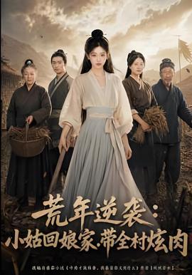 荒年逆袭：小姑回娘家，带全村炖肉